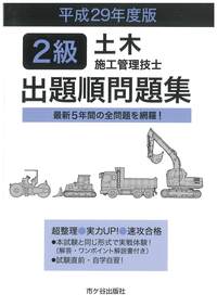 2級土木施工管理技士 出題順問題集 平成29年度版