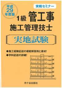 1級管工事施工管理技士 実地試験 実戦セミナー 平成29年度版
