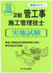 2級管工事施工管理技士 実地試験 実戦セミナー 平成29年度版
