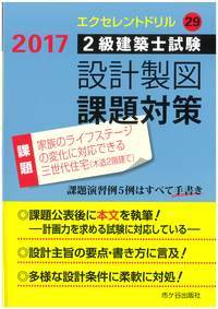 2級建築士試験 設計製図課題対策 エクセレントドリル 平成29年度版