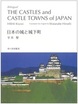 対訳　日本の城と城下町 （Bilingual THE CASTLES and CASTLE TOWNS of JAPAN）
