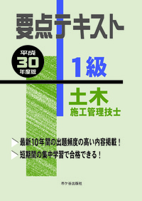 1級土木施工管理技士 要点テキスト 平成30年度版