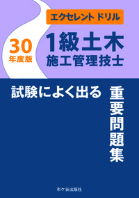 1級土木施工管理技士 試験によく出る重要問題集 エクセレント ドリル 平成30年度版