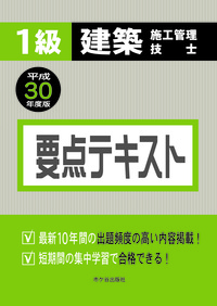 1級建築施工管理技士 要点テキスト 平成30年度版