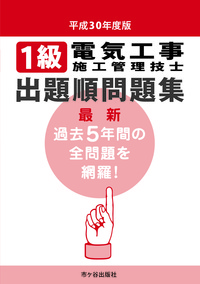 1級電気工事施工管理技士 出題順問題集 平成30年度版