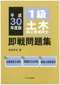 1級土木施工管理技士 即戦問題集 平成30年度版