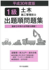 1級土木施工管理技士 出題順問題集 平成30年度版