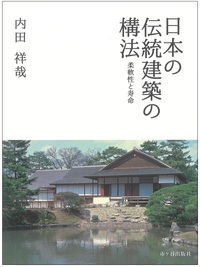 日本の伝統建築の構法(初版第3刷)