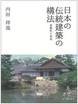 日本の伝統建築の構法（初版第3刷）