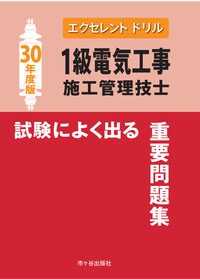 1級電気工事施工管理技士 試験によく出る重要問題集 エクセレントドリル 平成30年度版