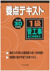 1級管工事施工管理技士 要点テキスト 平成30年度版