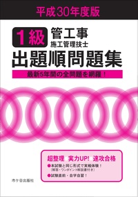 1級管工事施工管理技士 出題順問題集 平成30年度版