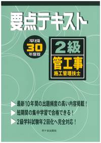 2級管工事施工管理技士 要点テキスト 平成30年度版