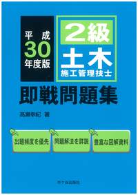 2級土木施工管理技士 即戦問題集 平成30年度版