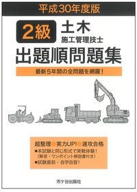2級土木施工管理技士 出題順問題集 平成30年度版