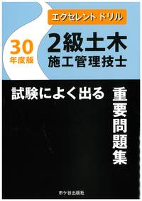 エクセレントドリル 2級土木施工管理技士 試験によく出る重要問題集 平成30年度版