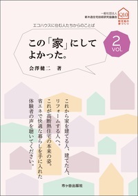 この「家」にしてよかった。vol.2