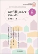 この「家」にしてよかった。vol.2