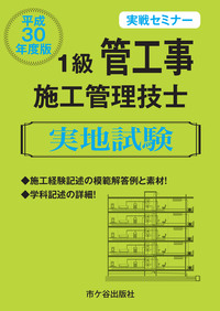 1級管工事施工管理技士 実地試験 実戦セミナー 平成30年度版