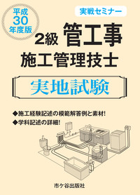2級管工事施工管理技士 実地試験 実戦セミナー 平成30年度版