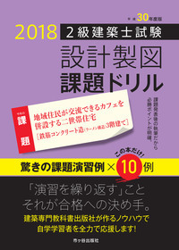 2級建築士試験 設計製図 課題ドリル 平成30年度版