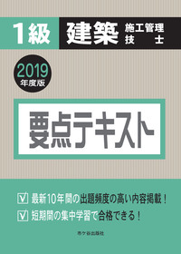 1級建築施工管理技士 要点テキスト 2019年度版