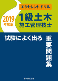 1級土木施工管理技士 エクセレントドリル試験によく出る重要問題集 2019年度版