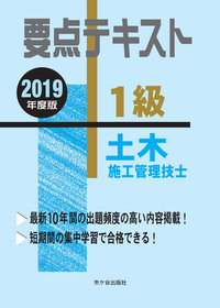 1級土木施工管理技士 要点テキスト 2019年度版