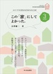 この「家」にしてよかった。vol.3