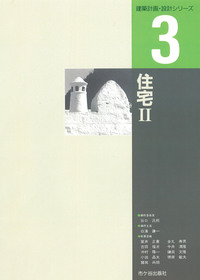 建築計画・設計シリーズ 3 住宅Ⅱ