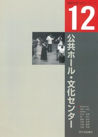 建築計画・設計シリーズ　１２　公共ホール・文化センター