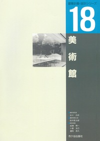 建築計画・設計シリーズ　１８　美術館