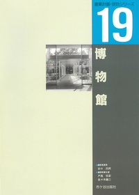 建築計画・設計シリーズ 19 博物館
