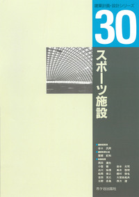 建築計画・設計シリーズ　３０　スポーツ施設