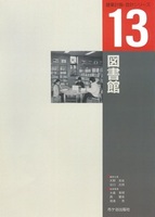 建築計画・設計シリーズ　１３　図書館