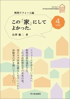 この「家」にしてよかった。vol.4