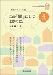 この「家」にしてよかった。vol.4