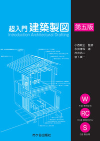 超入門　建築製図（第五版）