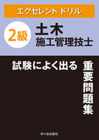 エクセレントドリル　２級土木施工管理技士　試験によく出る重要問題集