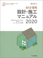Ｑ1.0住宅　設計・施工マニュアル　2020