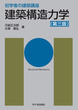 初学者の建築講座　建築構造力学（第三版）