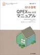 Ｑ1.0住宅　QPEX  ver.4.0　マニュアル