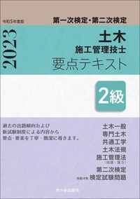 ２級土木施工管理技士 第一次検定・第二次検定 要点テキスト 令和５