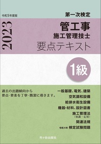 1級電気施工管理技士　2021年度版　テキスト　対策問題集