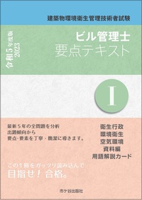 ビル管理士 要点テキストⅠ 令和5年度版 - 株式会社 市ケ谷出版社 建築