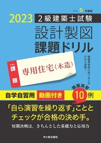 令和5年度版 ２級建築士試験 設計製図 課題ドリル - 株式会社 市ケ谷