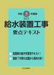 給水装置工事 要点テキスト　令和５年度版