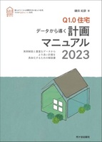 Ｑ1.0住宅　計画マニュアル　2023