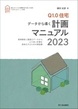 Ｑ1.0住宅　計画マニュアル　2023