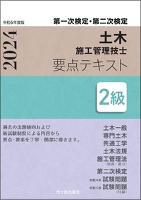 ２級土木施工管理技士 第一次検定・第二次検定 要点テキスト 令和６